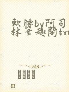 软腰by阿司匹林笔趣阁txt