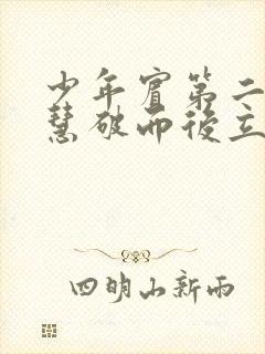 少年宾第二部珏慧破而后立
