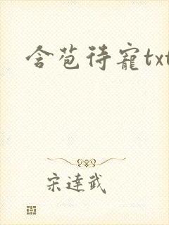 含苞待宠txt