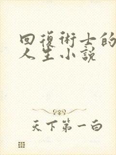 回复术士的重启人生小说