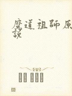 魔道祖师原著小说