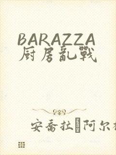 BARAZZA厨房乱战