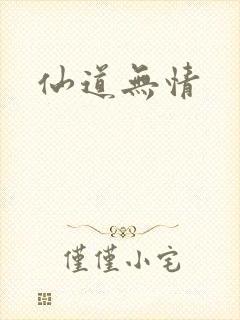 仙道无情