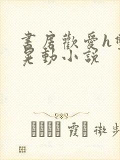 书房欢爱h双乳晃动小说