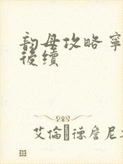 韵母攻略宁秋婉后续