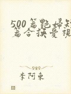 500篇艳妇短篇合换爱视频