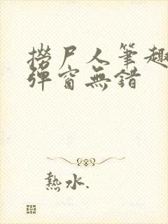 捞尸人笔趣阁无弹窗无错封面