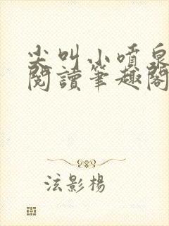 尖叫小喷泉免费阅读笔趣阁封面