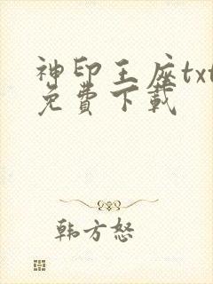 神印王座txt免费下载