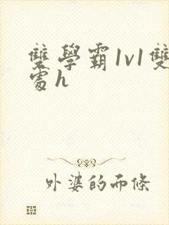 双学霸1v1双处h