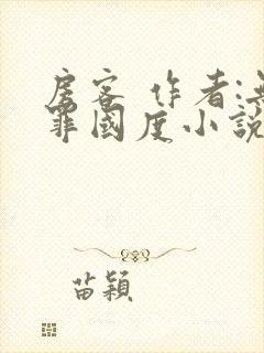 房客 作者:无罪国度小说全文免费