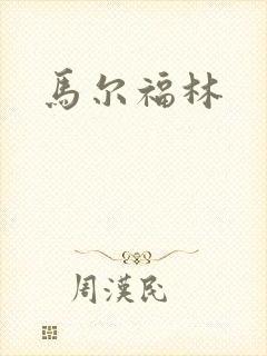 马尔福林