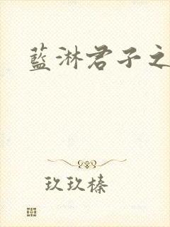蓝淋君子之交