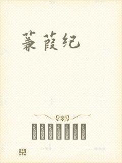 蒹葭纪