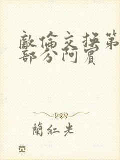敌伦交换第11部分阿宾