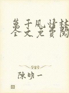 万千风情林小涛全文免费阅读封面