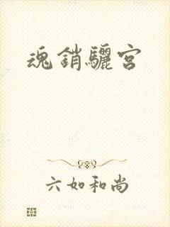 魂销骊宫