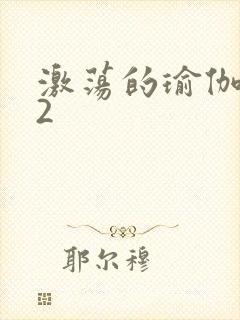 激荡的瑜伽教室2封面