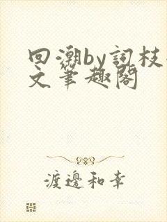回潮by词枝全文笔趣阁