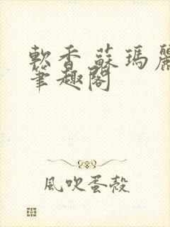 软香 苏玛丽 笔趣阁封面