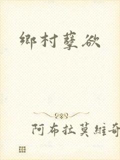 乡村孽欲封面
