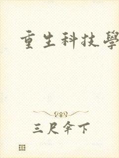 重生科技学霸