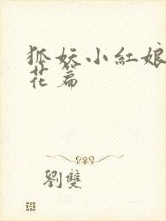 狐妖小红娘两生花篇