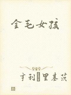 金毛女孩封面
