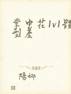 掌中花1v1体型差