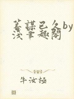 蓄谋已久by茶浅笔趣阁