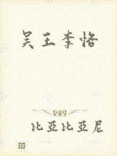 吴王李恪