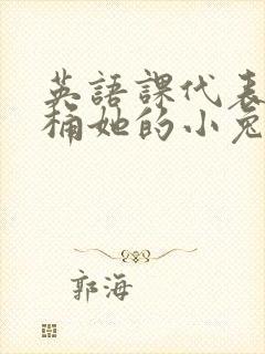英语课代表让我桶她的小兔子封面