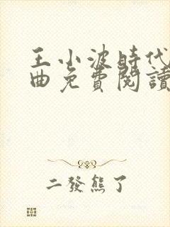 王小波时代三部曲免费阅读