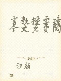 言教授要撞坏了全文免费阅读完整版