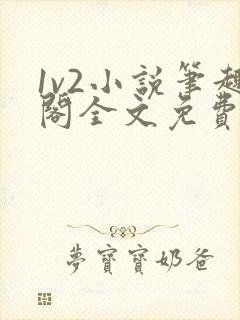 1v2小说笔趣阁全文免费阅读
