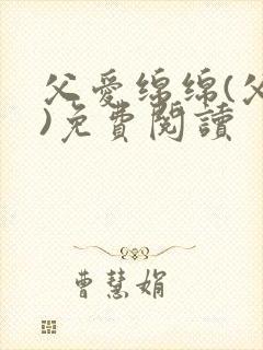 父爱绵绵(父女)免费阅读