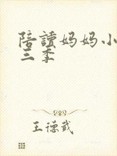 陪读妈妈小说第三季