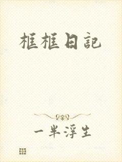 框框日记