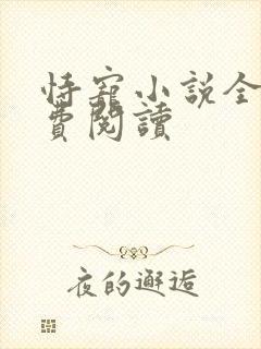 恃宠小说全文免费阅读