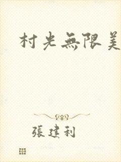 村光无限美