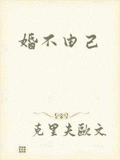 婚不由己