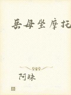 岳母坐摩托