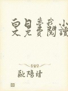 白日梦我小说全文免费阅读