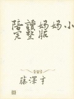 陪读妈妈小说的完整版封面
