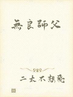 无良师父