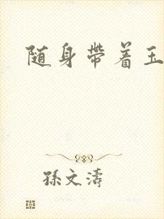 随身带着玉如意