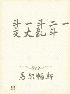 斗一斗二一起杂交大乱斗