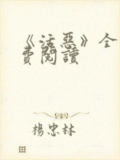 《活恶》全文免费阅读封面