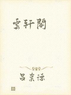 云轩阁