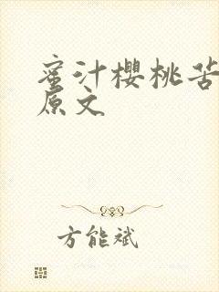 蜜汁樱桃苦咖啡原文